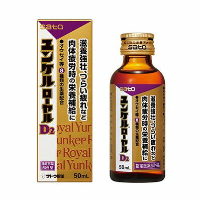 楽天地球雑貨店佐藤製薬　ユンケル　ローヤルD2　50ml×80本【沖縄・離島は要別途送料80サイズ】