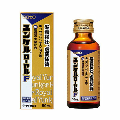 佐藤製薬 ユンケル ローヤルF 50ml 3本【沖縄・離島は要別途送料80サイズ】