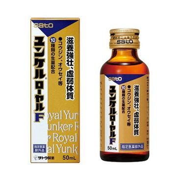 佐藤製薬　ユンケル　ローヤルF　50ml×60本【沖縄・離島は要別途送料80サイズ】