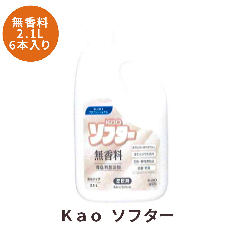 花王　kao ソフター　無香料　2.1L×6本　業務用【沖縄・離島は要別途送料140サイズ】