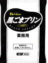 ハウス　黒ごまプリンN　1袋800g　粉末デサート　業務用（沖縄県・離島は別途送料が必要となります）