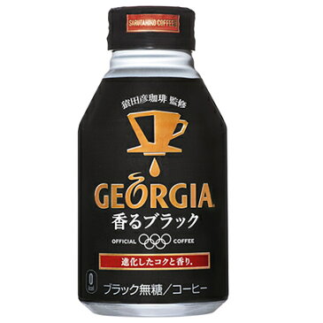 【コカ・コーラ】ジョージア 香るブラック ボトル缶 260ml ×24本入り「メーカー直送］【代引き不可】