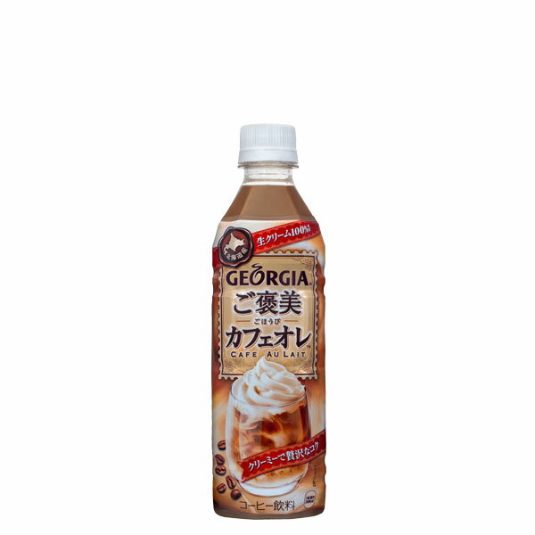 【コカ・コーラ】ジョージア ご褒美カフェオレ PET 500ml ×24本入り×2箱（合計48本）「メーカー直送］【代引き不可】