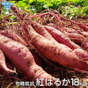 紅はるか 18kg 有機栽培 鹿児島県産 宮崎県産 1本100〜500g 土付き さつまいも 薩摩芋 サツマイモ からいも べにはるか 国産 スイートポテト 焼き芋 無農薬 organic オーガニック 令和5年度産