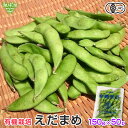 有機枝豆 150g×50p 鹿児島県産 生 有機JAS 枝豆 えだまめ えだ豆 枝まめ エダマメ 無農薬 化学肥料・農薬不使用 有機栽培 冷蔵便 発送期間6月下旬~7月 10月下旬