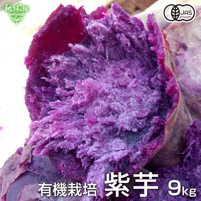 紫芋 9kg 有機栽培 鹿児島県産 宮崎県産 土付き 紫いも パープルスイートロード ナカムラサキ むらさきいも さつまいも スイートポテト 国産 無農薬 organic 送料無料