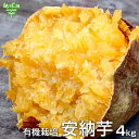 早い者勝ち【12/4〜12/11】安納芋 有機栽培 4kg ...