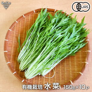 水菜 150g×10P 有機栽培 鹿児島県産 ミズナ 無農薬 オーガニック organic みずな 冷蔵便 発送期間11月下旬～2月