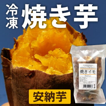 焼き芋 冷凍 安納芋 400g×5袋 鹿児島県産 有機栽培 さつま芋 送料無料 スイーツ やきいも 離乳食 ベビーフード