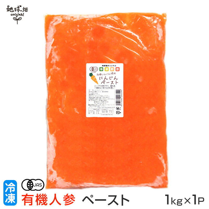 有機人参ペースト 1kg 冷凍 鹿児島県産 宮崎県産 人参 国産 無農薬 無添加 野菜ペースト 離乳食 介護食..