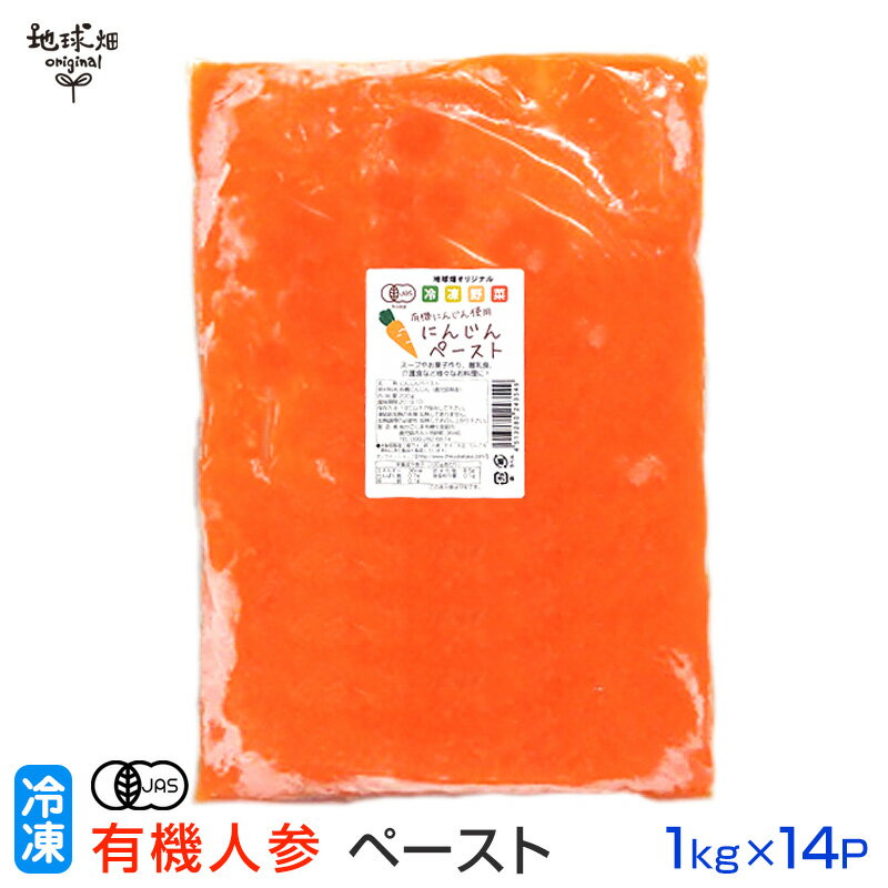 有機人参ペースト 1kg×14p 冷凍 鹿児島県産 宮崎県産 人参 国産 無農薬 無添加 野菜ペースト 離乳食 介..