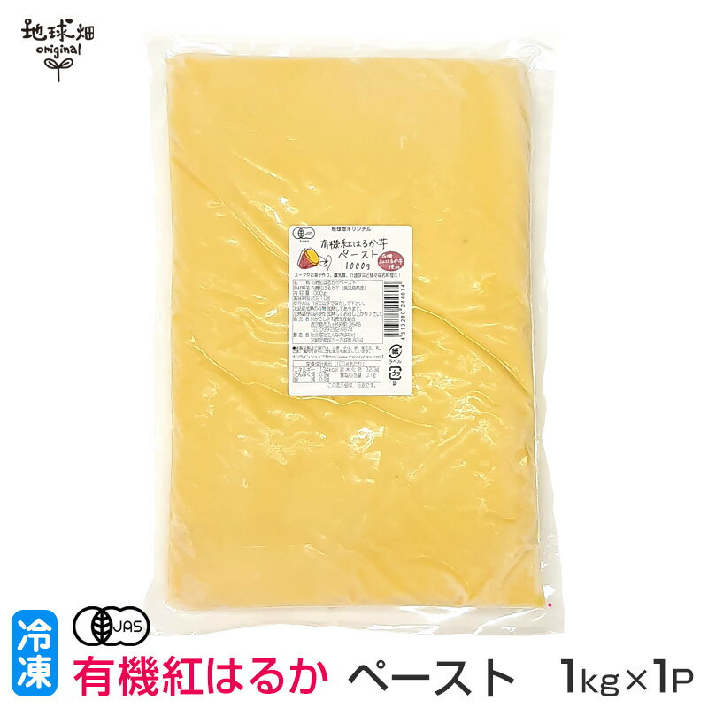 有機紅はるかペースト 1kg 冷凍 鹿児島県産 有機栽培 さつまいも べにはるか サツマイモ 業務用 離乳食 介護食 オーガニック 国産 有機JAS 無農薬