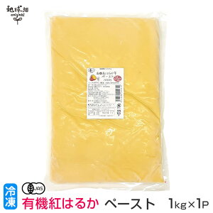 有機紅はるかペースト 1kg 冷凍 鹿児島県産 有機栽培 さつまいも べにはるか サツマイモ 業務用 離乳食 介護食 オーガニック 国産 有機JAS 無農薬