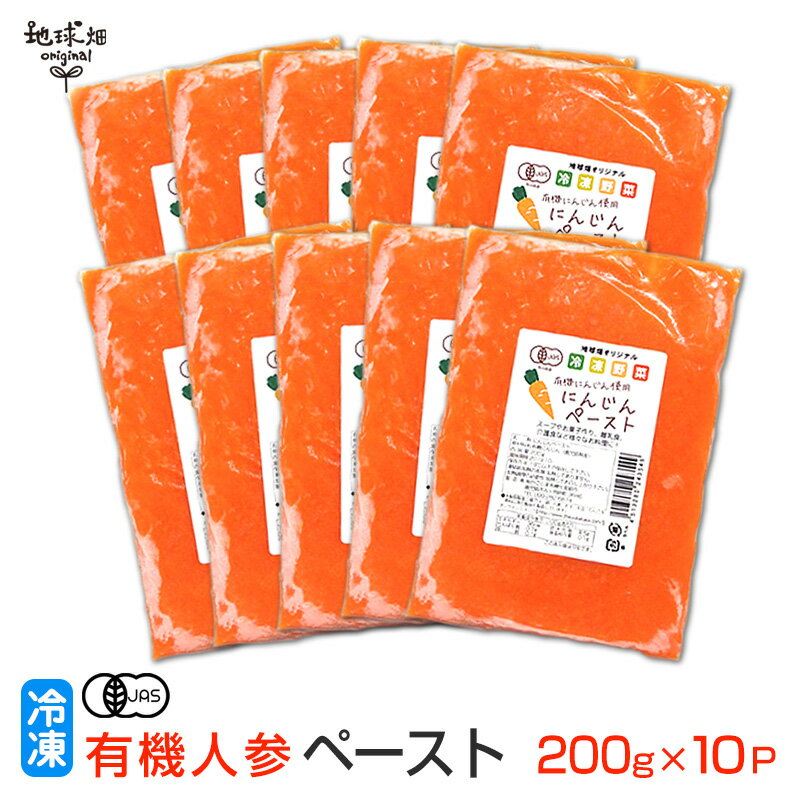 楽天地球畑有機人参ペースト 200g×10P 冷凍 鹿児島県産 宮崎県産 人参 国産 無農薬 無添加 野菜ペースト 離乳食 介護食 人参ジュース ドレッシング ポータジュ パン作り お菓子作り 有機JAS認証 業務用