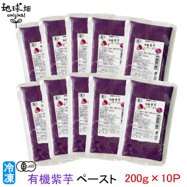 紫芋ペースト 200g×10パック 有機紫芋ペースト 有機JAS 鹿児島県産 有機栽培 むらさきいも さつまいも サツマイモ 業務用 離乳食 介護食 オーガニック 国産 無農薬 冷凍