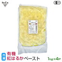 有機紅はるかペースト 1kg×4p 冷凍 鹿児島県産 有機栽培 さつまいも べにはるか サツマイモ 業務用 離乳食 介護食 オーガニック 国産 有機JAS 無農薬