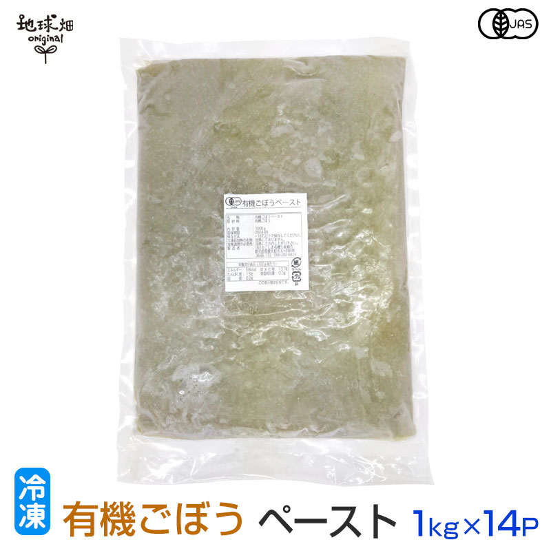 有機ごぼうペースト 1kg×14p 冷凍 鹿児島県産 宮崎県産 有機栽培 ゴボウ 牛蒡 業務用 離乳食 介護食 オ..