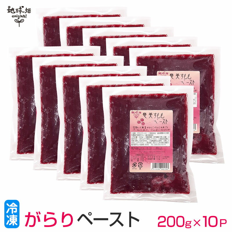 奄美すももペースト 200g×10P 冷凍 化学肥料・農薬不使用 鹿児島県産 国産 無添加 がらり ガラリ 花螺李 スモモ 手作り スイーツ お菓子作り