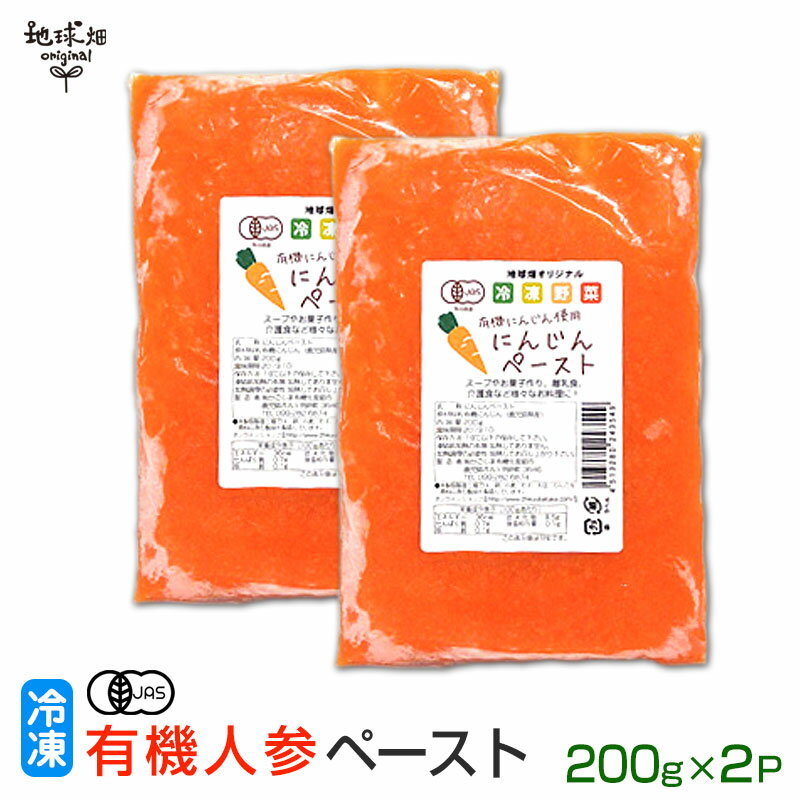 有機人参ペースト 200g 2P 有機JAS 冷凍 鹿児島県産 宮崎県産 有機栽培 人参 業務用 離乳食 介護食 オーガニック 国産 無農薬 化学肥料・農薬不使用 無添加 野菜ペースト お試し