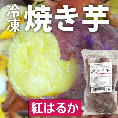 【6/4〜6/11】焼き芋 冷凍 紅はるか 400g×20袋 鹿児島県産 有機栽培 さつま芋 送料無料 べにはるか スイーツ やきいも 楽天スーパーセール