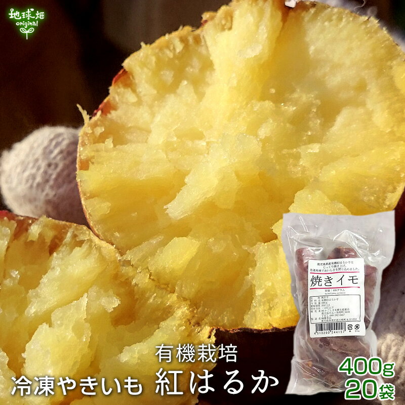 焼き芋 さつまいも 鹿児島県産 有機紅はるか 400g 20袋 Sサイズ 小ぶり 冷凍焼き芋 有機栽培 やきいも 焼芋 サツマイモ べにはるか デザート おいもスイーツ 焼き芋アイス 無添加 冷凍便 送料…