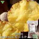 焼き芋 さつまいも 鹿児島県産 有機紅はるか（400g×20袋）Sサイズ 小ぶり 冷凍焼き芋 有機栽培 やきいも 焼芋 サツマイモ べにはるか デザート おいもスイーツ 焼き芋アイス 無添加 冷凍便 送料無料 まとめ買い 業務用