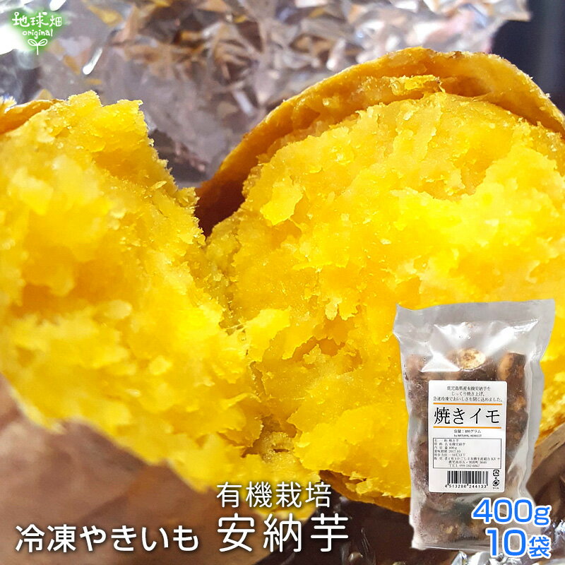 冷凍やきいも 有機安納芋 400g×10袋 鹿児島県産 有機栽培 焼き芋 Sサイズ 小ぶり やきいも さつまいも あんのう芋 時短 離乳食 冷凍便 送料無料