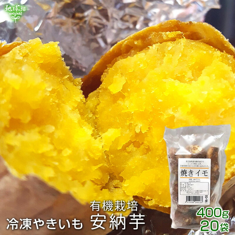 冷凍やきいも 有機安納芋 400g×20袋 鹿児島県産 有機栽培 焼き芋 やきいも さつまいも あんのう芋 時短 離乳食 冷凍便 送料無料 まとめ買い 業務用