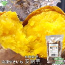 焼き芋 さつまいも 鹿児島県産 有機安納芋（400g×20袋）SSサイズ ひとくちサイズ 冷凍焼き芋 有機栽培 やきいも 焼芋 サツマイモ 密芋 デザート おいもスイーツ 焼き芋アイス 無添加 冷凍便 送料無料 まとめ買い 業務用