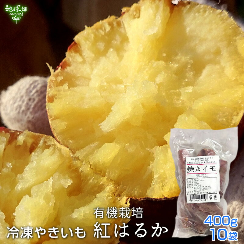 焼き芋 さつまいも 鹿児島県産 有機紅はるか（400g×10袋）Sサイズ 小ぶり 冷凍焼き芋 有機栽培 やきいも 焼芋 サツマイモ べにはるか デザート おいもスイーツ 焼き芋アイス 無添加 離乳食 冷凍便 送料無料 お取り寄せ