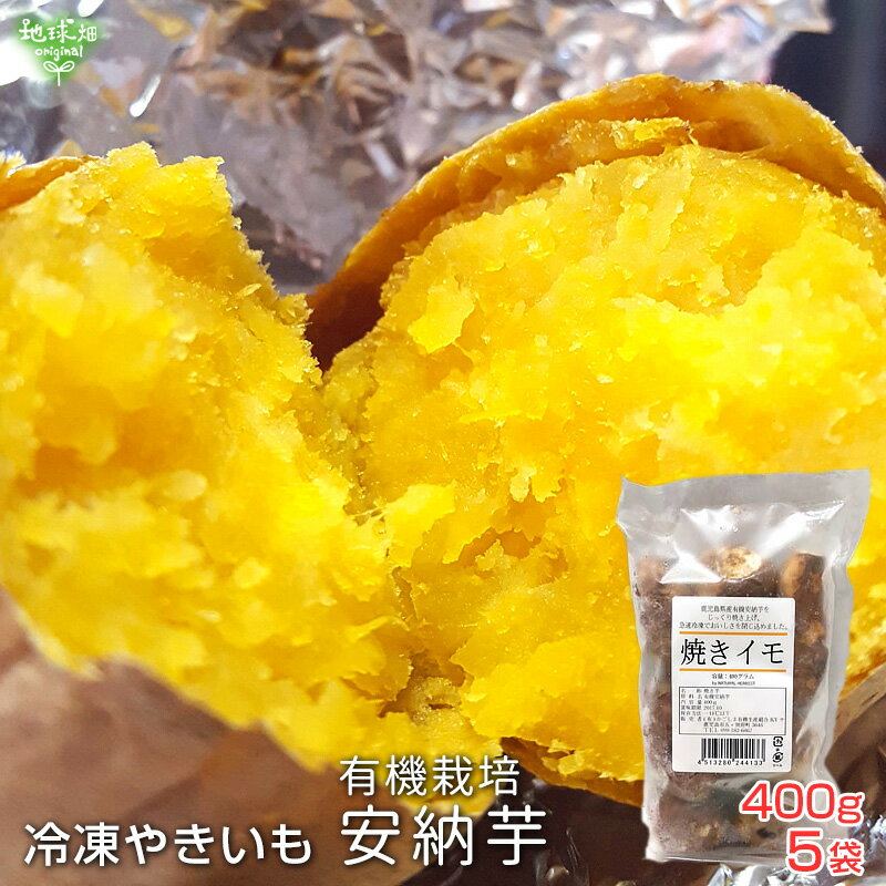 商品説明名称焼き芋原材料有機安納芋（鹿児島県産）内容量400g×5袋大きさの目安焼き芋加工前　1個30〜100g焼き芋加工後　1個20〜60g保存方法−18℃以下販売者有限会社 かごしま有機生産組合鹿児島県五ヶ別府町3646製造者株式会社都食品鹿児島県曽於郡大崎町永吉1202お召し上がり方自然解凍の場合は常温で約2時間、電子レンジの場合は約2〜3分解凍してお召し上がりください。旬の味を凝縮した地球畑のやきいも。 南国の鹿児島・宮崎の名産品さつまいも。 さつまいもの種類の中で最も人気のあるのが「安納芋」です。 さつまいもには、おなかにもうれしいヤラピンと食物繊維がたっぷり。 赤ちゃんからお年寄りまで誰でも食べられる万能食材です。 食べたい時に、電子レンジで温めるだけ。 忙しい時に、ちょっとした軽食に、火を使わないので、お子様や高齢の方にも安心して手軽にお召し上がり頂けます。 手ごろなミニサイズの安納芋を使用。朝食やおやつ、食後のデザートにちょうどいいサイズです。 健康な土で育った地球畑の安納芋。 地球畑のさつまいもは、厳しいJAS認定取得の農家さんのさつまいもです。 おいしい召し上がり方 瞬間冷凍してありますので、自然解凍の場合は常温で2時間ほど、 電子レンジの場合は2〜3分ほど解凍してお召し上がりください。 また、半解凍状態で食べるとひんやりおいしい「焼き芋アイス」に。 いろんなシーンでさまざまな食べ方を、安心して便利にお楽しみ頂けます。 安納芋の規格変更について 基腐病(もとぐされびょう)とは、糸状菌(カビ)が原因で、 地面近くの茎が黒くなり、次第に茎全体やさつまいもが腐っていく病気です。 国内では2018年に確認され、現在は多くの県に感染が広がっています。 生産者さんは感染対策として、種芋や苗の植付前から状態をこまめに チェックし、病気の株を取り除いたり、排水が良い状態にしていますが、 現在のところ完璧な感染対策がない状態です。 地球畑には、長年美味しい安納芋を育てている生産者さんが複数おりますが、 どなたも基腐病に悩まされています。 「多くのお客様に有機栽培の安納芋をお召し上がり頂きたい」 「生産者に今後も有機農業を続けてほしい」という弊社の代表の思いから、 良い芋を選別して、安納芋の販売を続けています。 冷凍焼き芋に加工する安納芋につきまして、今までは生の状態で1個50〜100g のものを使用しておりましたが、基腐病の影響で近年は収穫量が非常に少なく、 2021年10月以降の製造より、1個30〜50gの安納芋も使用しております。 いつもご利用頂いている皆様にはご迷惑をお掛けして申し訳ございません。 何卒ご理解頂きますよう、お願い申し上げます。