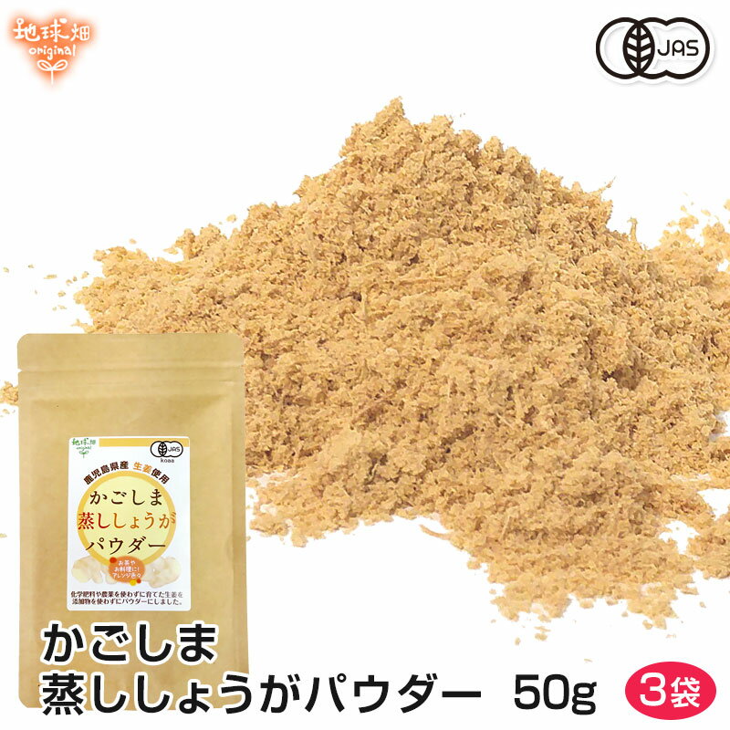 【6/4～6/11】かごしま蒸ししょうがパウダー 50g×3p 有機生姜使用 有機JAS 生姜パウダー 農薬・化学肥..