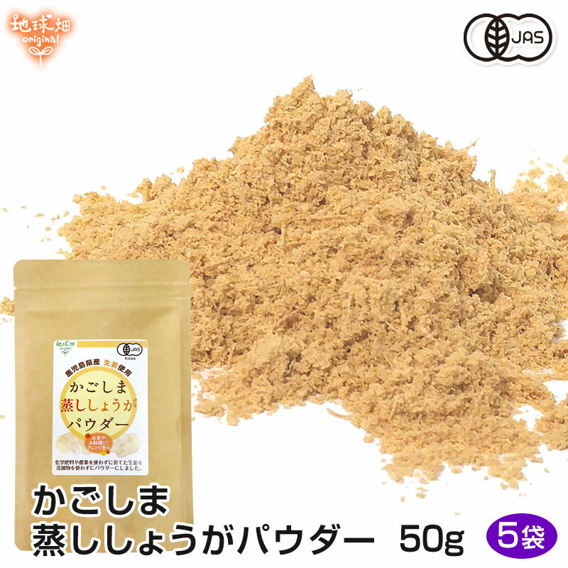 【6/4～6/11】かごしま蒸ししょうがパウダー 50g×5p 有機生姜使用 有機JAS 生姜パウダー 農薬・化学肥..