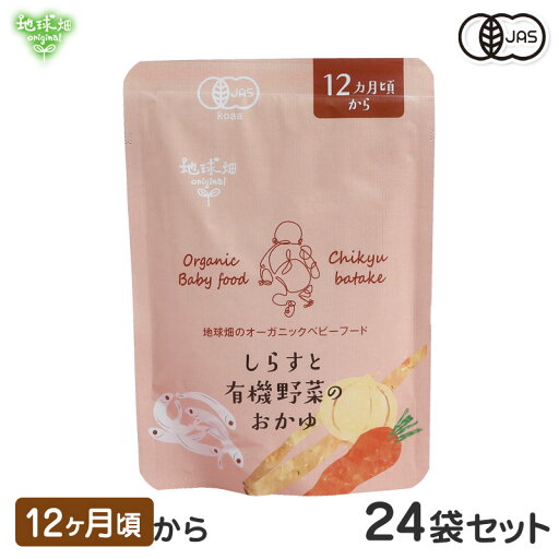 ベビーフード 有機米のおかゆシリーズ 12ヶ月頃 しらすと有機野菜のおかゆ 24袋セット 離乳食 無添加 有機野菜 外食 外出 帰省 国産 有機JAS お泊り お出かけ 防災 非常食 介護食 まとめ買い レトルト パウチ ベビーフード 有機米のおかゆシリーズ 12ヶ月頃 しらすと有機野菜のおかゆ 24袋セット 離乳食 無添加 有機野菜 外食 外出 帰省 国産 有機JAS お泊り お出かけ 防災 非常食 介護食 まとめ買い レトルト パウチ