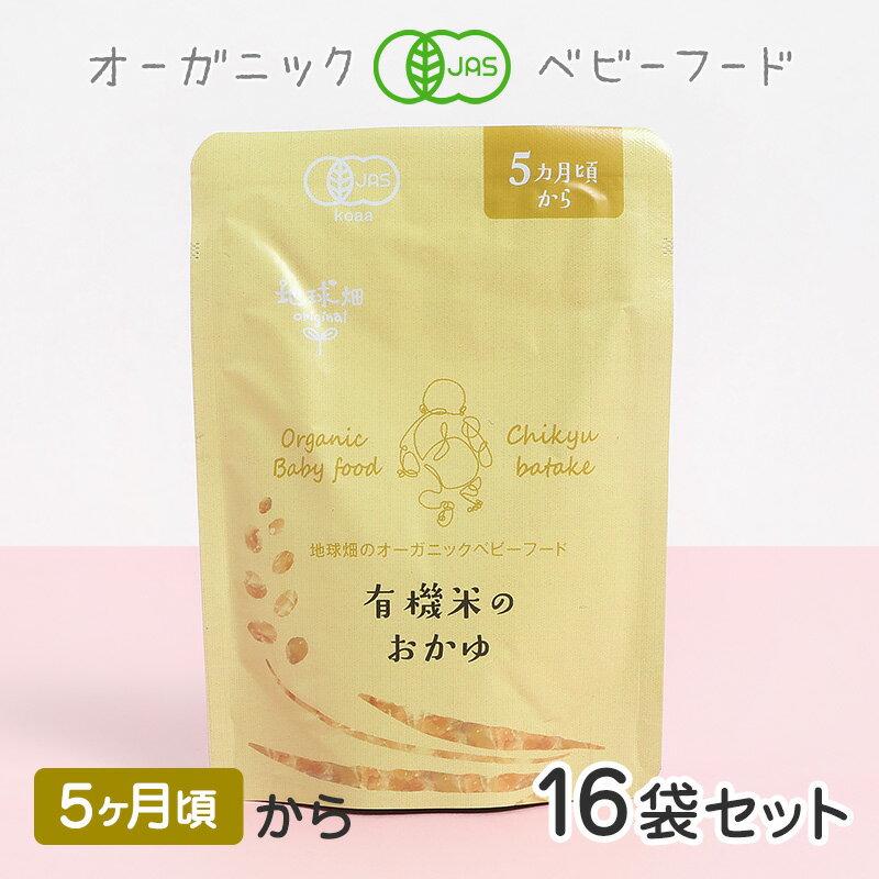 ベビーフード 有機米のおかゆシリーズ 5ヶ月頃 16袋セット 離乳食 無添加 有機野菜 外食 外出 帰省 国産 有機JAS お泊り お出かけ 防災 非常食 介護食 まとめ買い 10倍がゆ お粥 レトルト パウチ