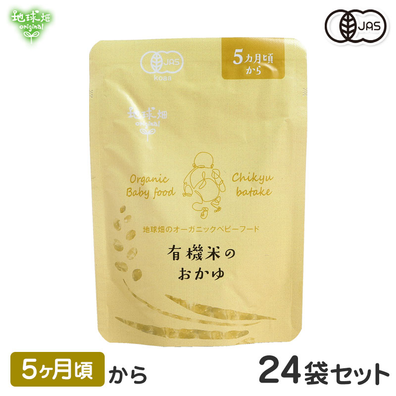 ベビーフード 有機米のおかゆシリーズ 5ヶ月頃 24袋セット 離乳食 無添加 有機野菜 外食 外出 帰省 国産 有機JAS お泊り お出かけ 防災 非常食 介護食 まとめ買い 10倍がゆ お粥 レトルト パウチ