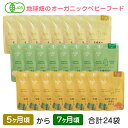 ベビーフード 有機米のおかゆ 5ヶ月〜7ヶ月 3種 アソート24袋セット 離乳食 無添加 有機野菜 オーガニック 外食 お泊り 外出 帰省 国産 有機JAS まとめ買い 送料無料 レトルト パウチ