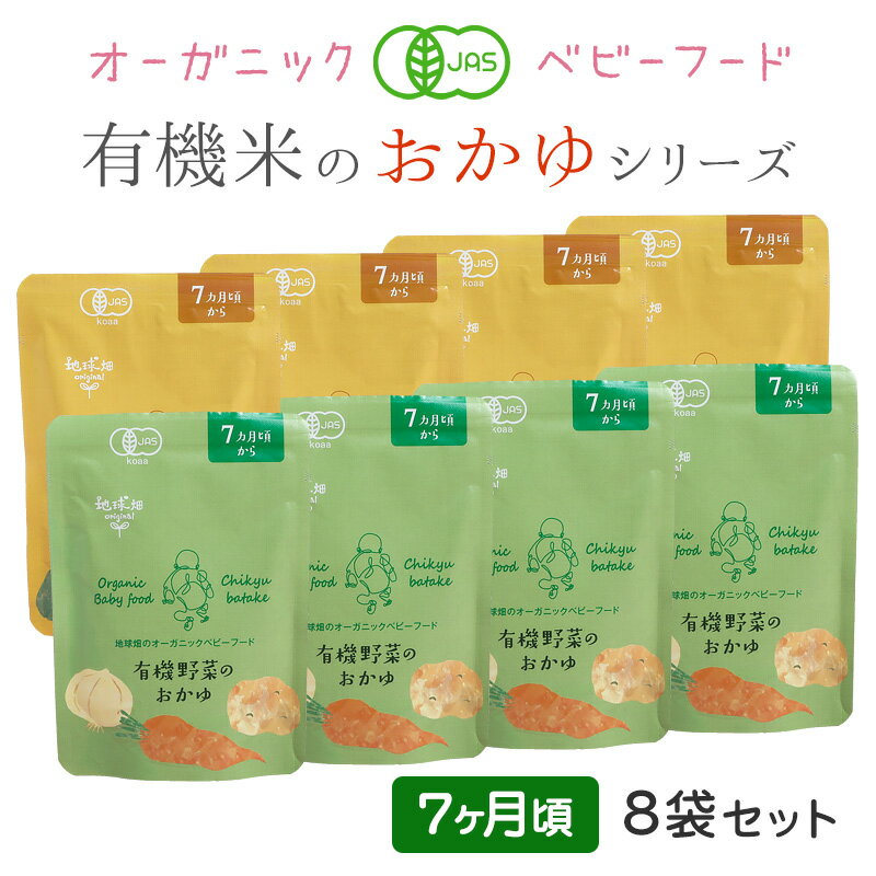 ベビーフード 有機米のおかゆシリーズ【メール便送料無料】7ヶ月 8袋セット 離乳食 無添加 有機栽培 有機野菜 外食 外出 帰省 国産 有機JAS 防災 非常食 介護食 レトルト パウチ