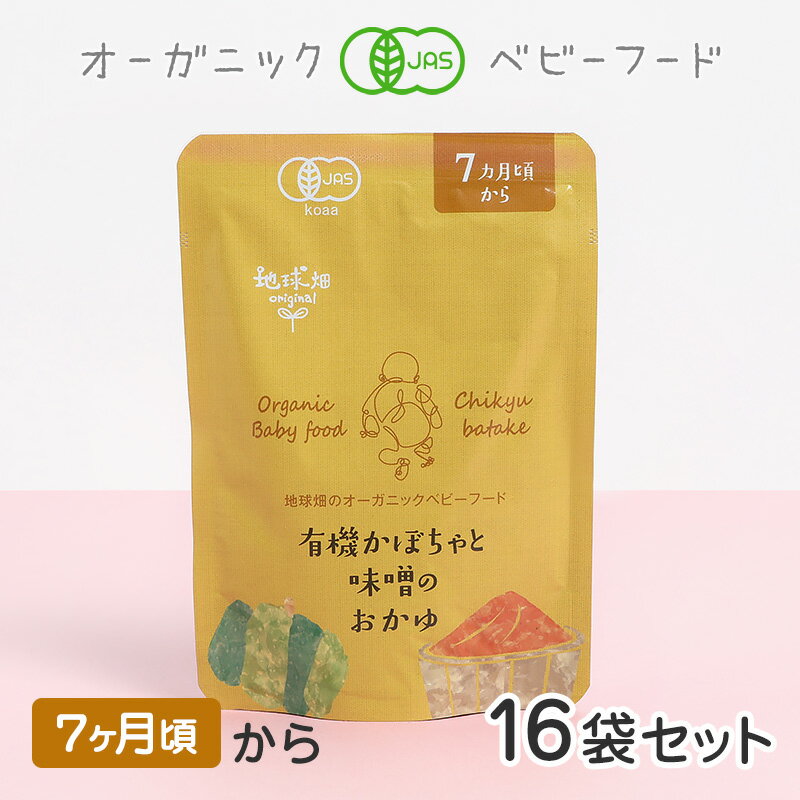 ベビーフード 有機米のおかゆシリーズ 7ヶ月頃 有機かぼちゃと味噌のおかゆ 16袋セット 離乳食 無添加 有機野菜 外食 外出 帰省 国産 有機JAS お泊り お出かけ 防災 非常食 介護食 まとめ買い レトルト パウチ