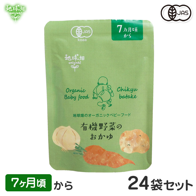 ベビーフード 有機米のおかゆシリーズ 7ヶ月頃 有機野菜のおかゆ 24袋セット 離乳食 無添加 有機野菜 外食 外出 帰省 国産 有機JAS お泊り お出かけ 防災 非常食 介護食 まとめ買い レトルト パウチ