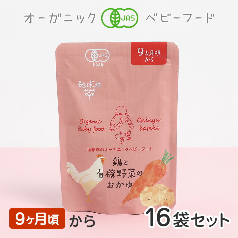 ベビーフード 有機米のおかゆシリーズ 9ヶ月頃 鶏と有機野菜のおかゆ 16袋セット 離乳食 無添加 有機野菜 外食 外出 帰省 国産 有機JAS お泊り お出かけ 防災 非常食 介護食 まとめ買い レトル…