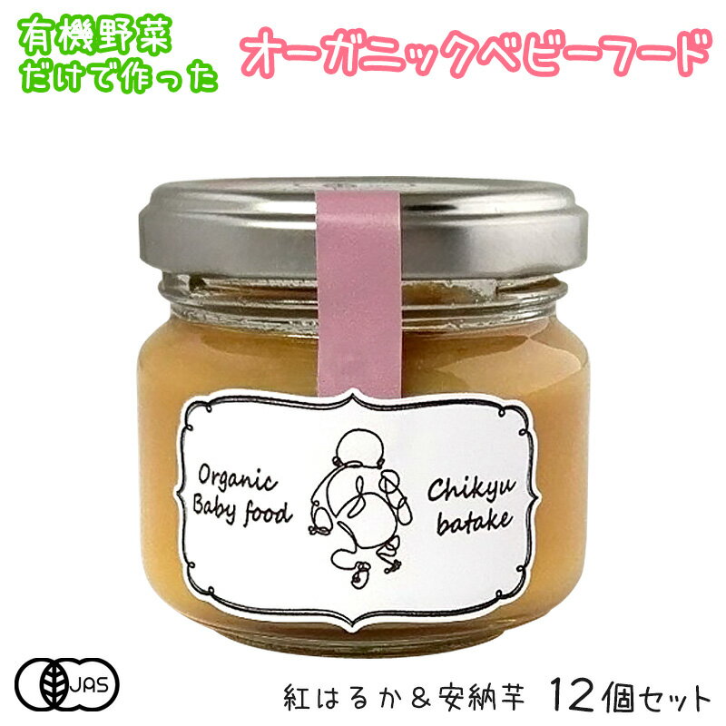 オーガニックベビーフード（紅はるかと安納芋）12個 離乳食 5ヶ月から 無添加 無農薬 国産 有機JAS 有機野菜 防災 非常食 まとめ買い 野菜ペースト