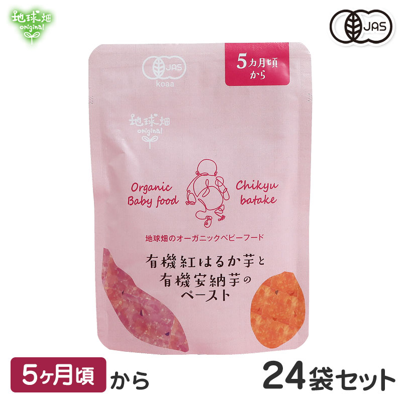 ベビーフード 有機野菜のペーストシリーズ 5ヶ月頃 有機紅はるか芋と有機安納芋のペースト 24袋セット 離乳食 有機JAS 無添加 有機野菜 外食 外出 帰省 国産 JAS オーガニック まとめ買い レト…