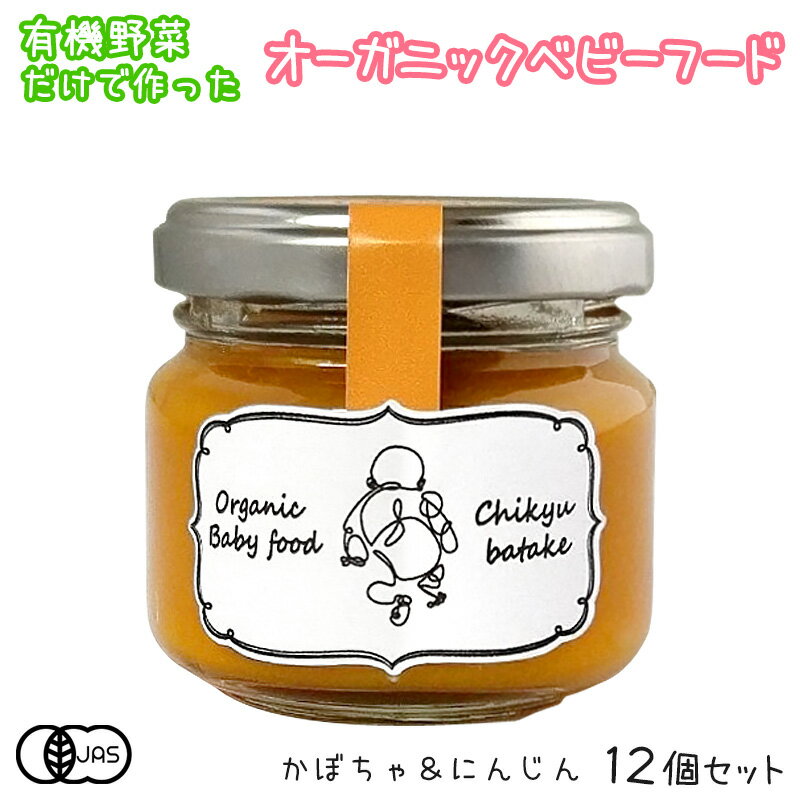 楽天地球畑オーガニックベビーフード（かぼちゃと人参）12個 離乳食 5ヶ月から 無添加 無農薬 国産 有機JAS 有機野菜 防災 非常食 まとめ買い 野菜ペースト