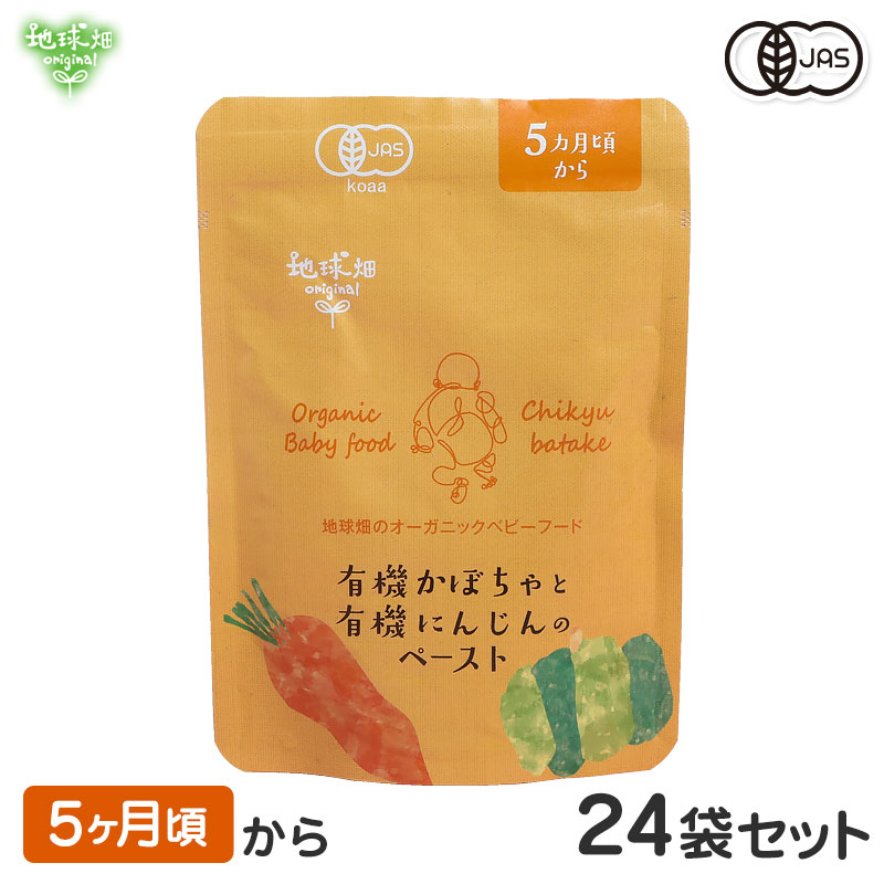 地球畑 ベビーフード 離乳食 有機かぼちゃと有機にんじんのペースト 5ヶ月 24袋セット レトルトパウチ オーガニック 無添加 有機野菜 防災 非常食 6ヶ月