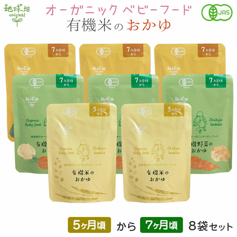 ベビーフード 有機米のおかゆシリーズ【メール便送料無料】5ヶ月〜7ヶ月 8袋セット 離乳食 無添加 有機栽培 有機野菜 外食 外出 帰省 国産 有機JAS お食いそめ 介護食 防災 非常食 レトルト パウチ