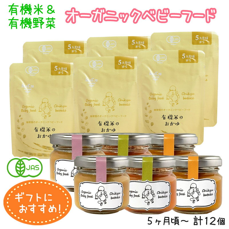 有機米と有機野菜のオーガニックベビーフード出産祝い用ギフト 5ヶ月頃用 計12個セット 離乳食 無添加 有機栽培 有機野菜 無農薬 国産 有機JAS お食いそめ 出産祝い 御祝 プレゼント 送料無料