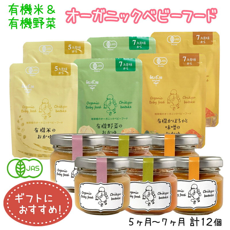 有機米と有機野菜のオーガニックベビーフードギフト 5ヶ月～7ヶ月 計12個セット 離乳食 無添加 有機栽培 有機野菜 無農薬 国産 有機JAS お食いそめ 出産祝い 御祝 プレゼント 送料無料