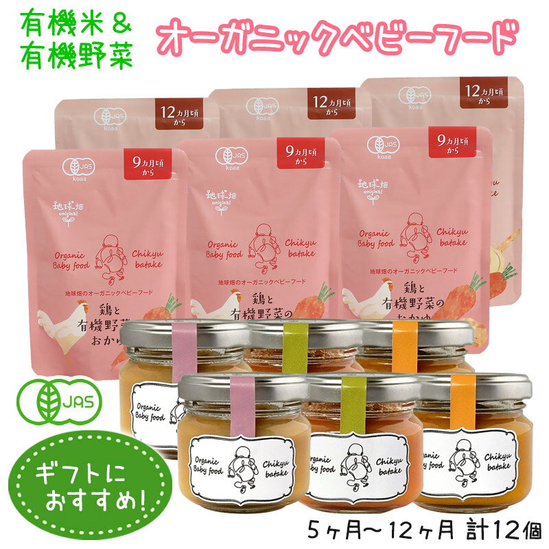 有機米と有機野菜のオーガニックベビーフードギフト 5ヶ月〜12ヶ月 計12個セット 離乳食 無添加 有機栽培 有機野菜 無農薬 国産 有機JAS お食いそめ 出産祝い 御祝 プレゼント 送料無料