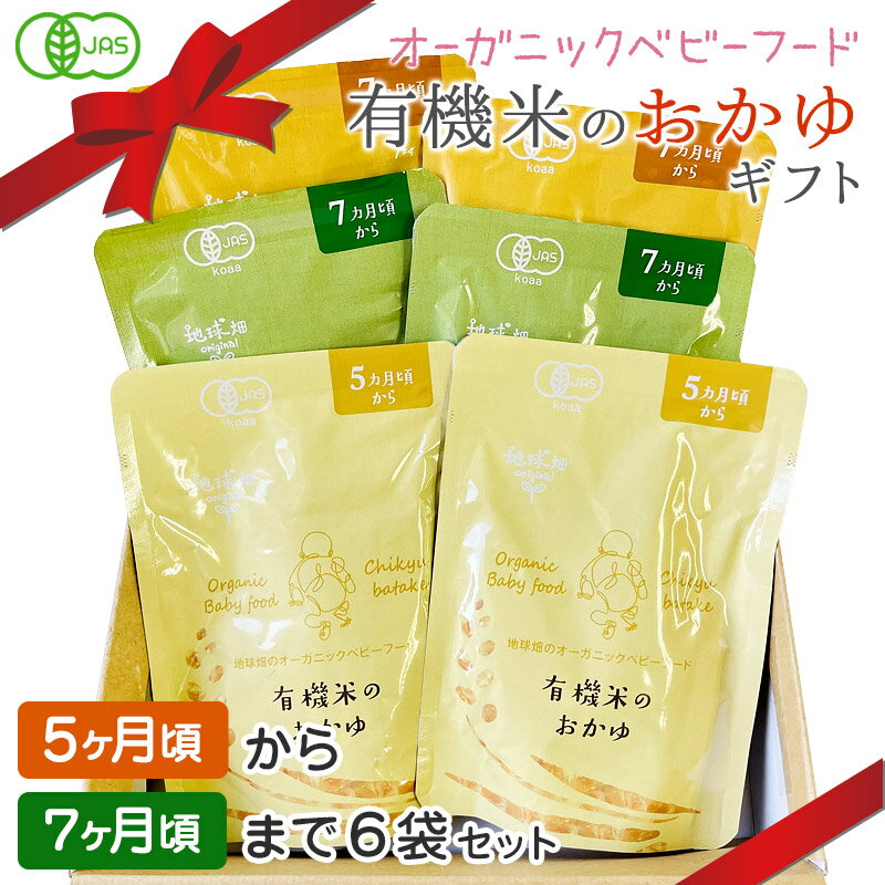 ベビーフード 有機米のおかゆギフト 5ヶ月〜7ヶ月 6袋セット 離乳食 無添加 有機栽培 有機野菜 外食 お泊り 外出 帰省 国産 有機JAS お食いそめ 出産祝い 御祝 プレゼント 送料無料 レトルト パウチ